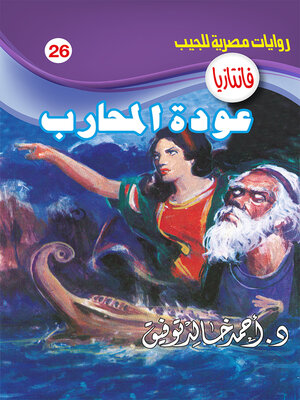cover image of عودة المحارب
